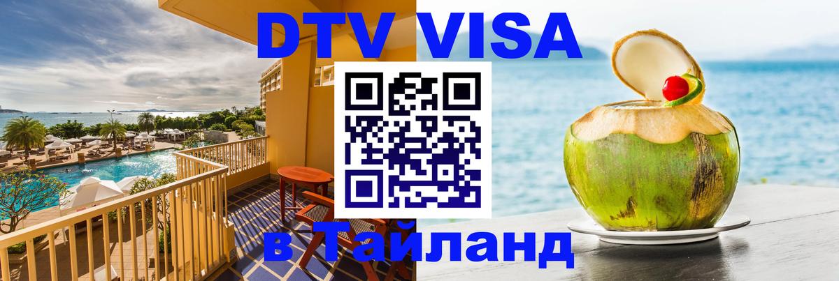 Долгосрочная виза DTV в Тайланд 
